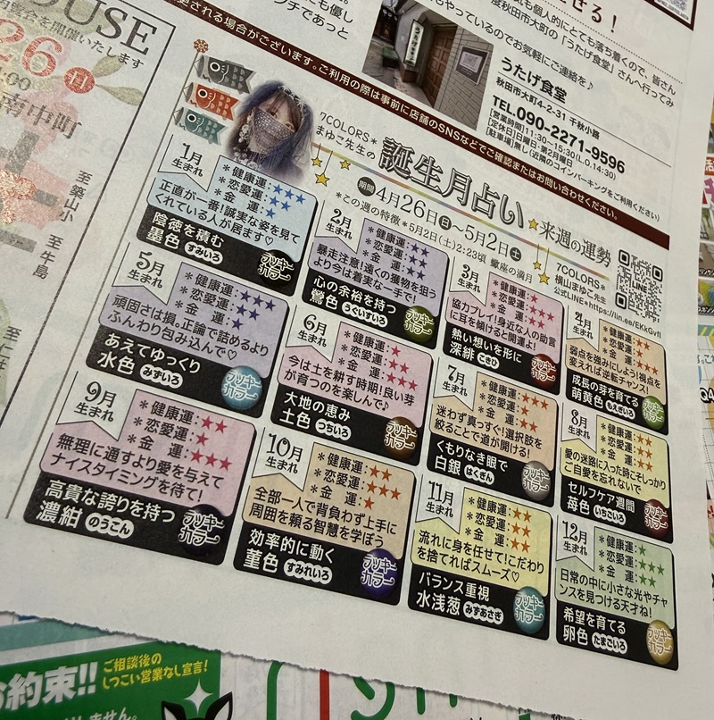 秋田市全域配布型フリーペーパーあおぽに掲載されている7COLORS＊横山まゆこ先生の誕生月占い