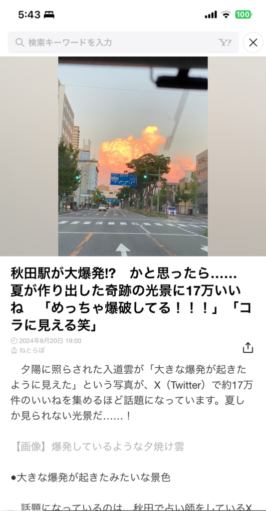 Twitter（X）でバズった秋田駅大爆発してるみたいな夕焼けに染められた入道雲の写真が沢山のネットニュースに掲載される