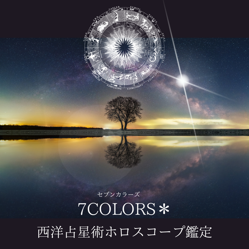 秋田の実力派占い師7COLORS＊横山まゆこの西洋占星術ホロスコープ鑑定