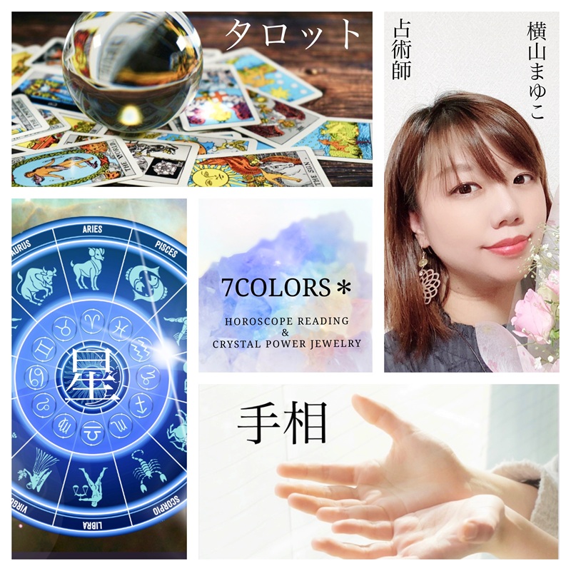 秋田の実力派有名占い師7COLORS＊横山まゆこ先生